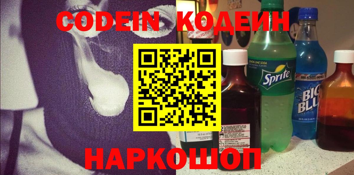 Кодеин Purple Drank Кемерово